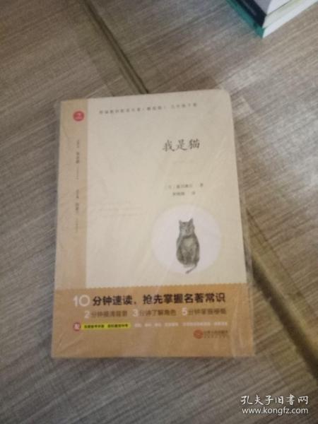 初中名著 我是猫 九年级下册 精批版 部编教材配套名著阅读系列丛书 开心教育