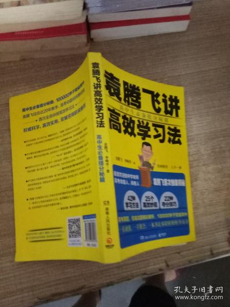 袁腾飞讲高效学习法：高中生必备提分秘籍