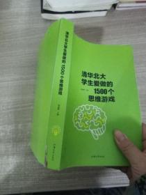 清华北大学生爱做的1500个思维游戏（平装）让孩子越玩越聪明的益智游戏 青少年儿童逻辑思维训练逆向思维智力游戏开发书籍 儿童智力开发 左右脑全脑思维益智游戏大全数学全脑思维训练开发书