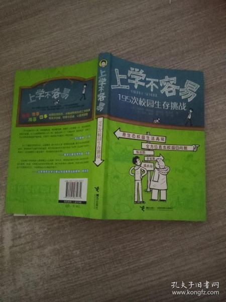 上学不容易：195次校园生存挑战