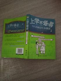 上学不容易：195次校园生存挑战