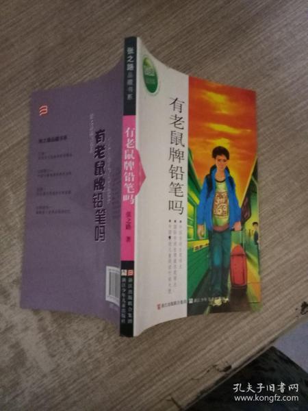 张之路品藏书系：有老鼠牌铅笔吗