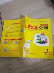 思维空间 语文 下 1年级 配人教