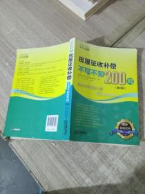 房屋征收补偿不可不知200问（第3版）