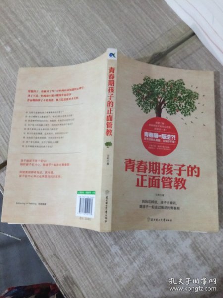 青春期孩子的正面管教