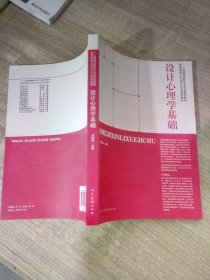 设计心理学基础/高等教育“十二五”全国规划教材·高等院校艺术设计专业系列教材