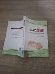 从政提醒：党员干部不能做的150件事