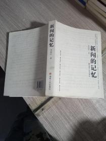 新聞的記憶