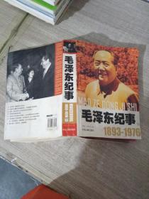 毛泽东纪事  下 1893-1976