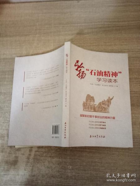 弘扬“石油精神”学习读本