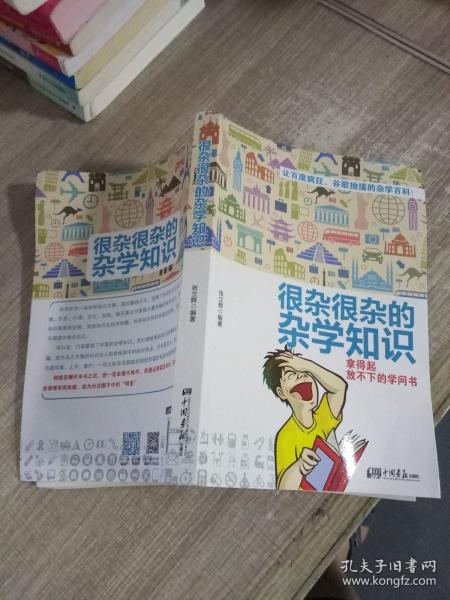 很杂很杂的杂学知识：拿得起放不下的学问书