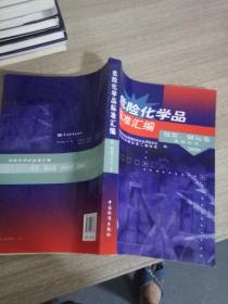 危险化学品标准汇编：包装储运卷基础标准2008