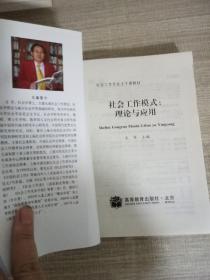 社会工作专业主干课教材·社会工作模式：理论与应用