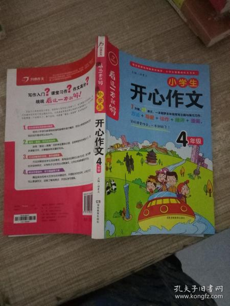 小学生开心作文四年级  看这一本就够  综合新课标和新教材编排  开心作文