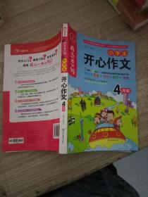 小学生开心作文四年级  看这一本就够  综合新课标和新教材编排  开心作文