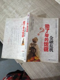 金融危机动了谁的饭碗