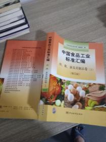 中国食品工业标准汇编：肉、禽、蛋及其制品卷（上）（第4版）