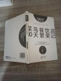 服务的细节011：菜鸟餐饮店30天繁荣记