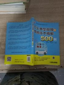 汽车典型故障与维修技术精解500例