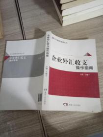 企业外汇收支操作指南