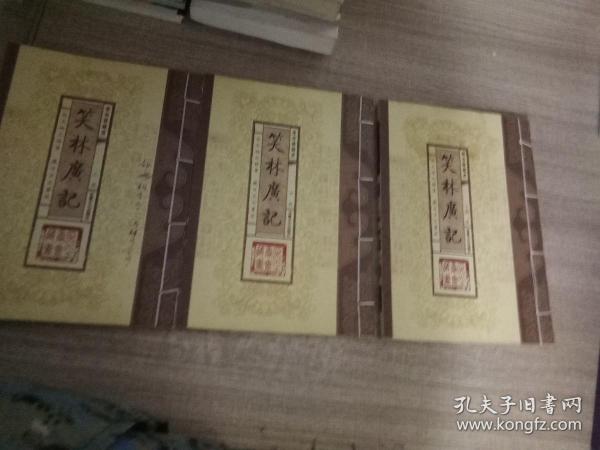 笑林广记（文白对照，简体竖排，函套版）线装16开.全三卷