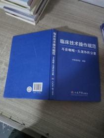 临床技术操作规范：耳鼻咽喉、头颈外科分册