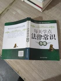 每天学点法律常识全集