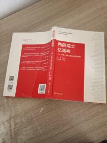 两院院士忆高考：77级、78级大学生的高考故事