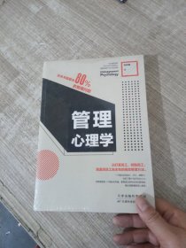 管理心理学