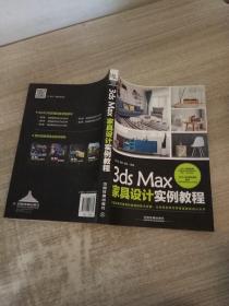 3ds Max家具设计实例教程