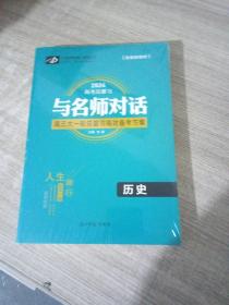 2024  历史  高考总复习 与名师对话  高三大一轮总复习高效备考方案+课后跟踪训练