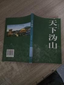 天下沩山