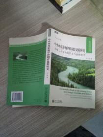 中外环境影响评价制度比较研究：环境与开发决策的正当法律程序