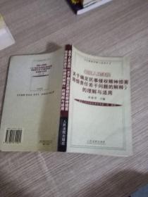 最高人民法院（关于确定民事侵权精神损害赔偿责任若干问题的解释）的理解与适用