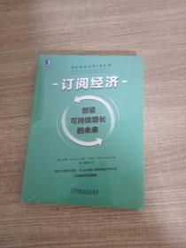 订阅经济：创造可持续增长的未来