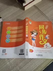 小学生同步作文5年级