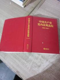 中国共产党党内法规选编（2012-2017）