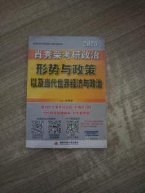 肖秀荣2020考研政治形势与政策以及当代世界经济与政治