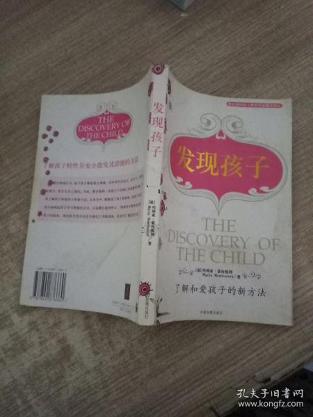 发现孩子：了解和爱孩子的新方法