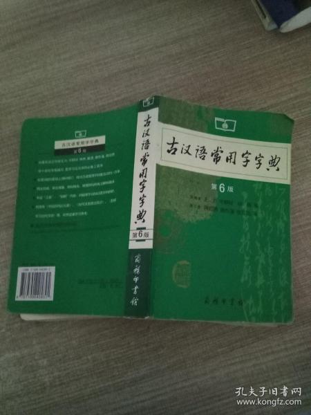 古汉语常用字字典（第4版）