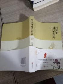 教师的国学素养