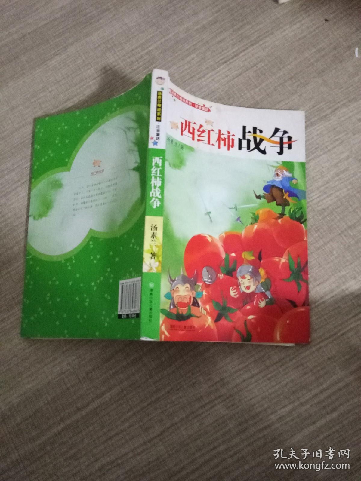 汤素兰奇迹系列·注音童话：西红柿战争