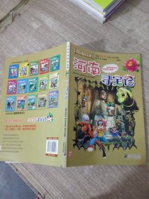 我的第一本大中华寻宝漫画书14：河南寻宝记