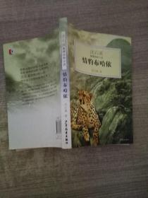 情豹布哈依：沈石溪激情动物小说