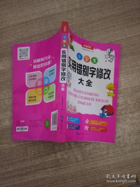 小学生实用错别字修改大全配套练习题训练讲练结合