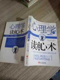 心理学与读心术：成为人际关系大赢家必懂的读心术