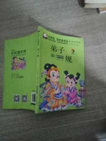 云阅读·彩虹童梦馆：弟子规（彩图注音版·低年级必读）