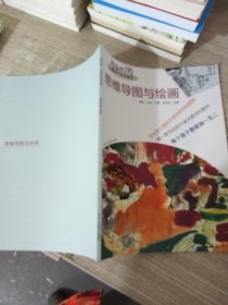 儿童美术系列课程1：思维导图与绘画