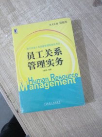 现代企业人力资源管理实务丛书：员工关系管理实务