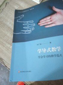 学导式教学：学会学习的教学范式（核心素养导向的课堂教学丛书）